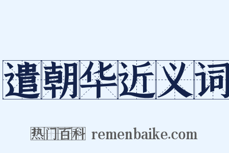 遣朝华近义词是什么意思的图片